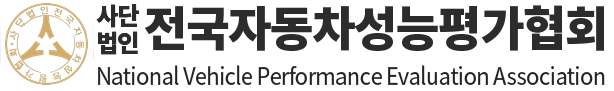 사단법인 전국자동차성능평가협회