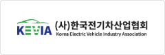 (사)한국전기차산업협회