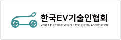 한국EV기술인협회