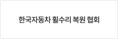 한국자동차휠수리복원협회