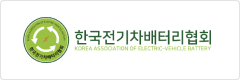 한국전기차배터리협회