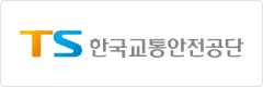 한국교통안전공단