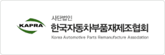 한국자동차부품재제조협회