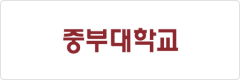 중부대학교